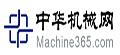 中華機械網